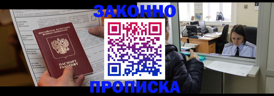 прописка штамп в Тобольске